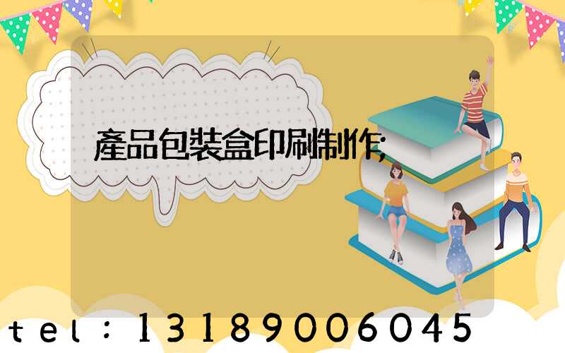 產品包裝盒印刷制作