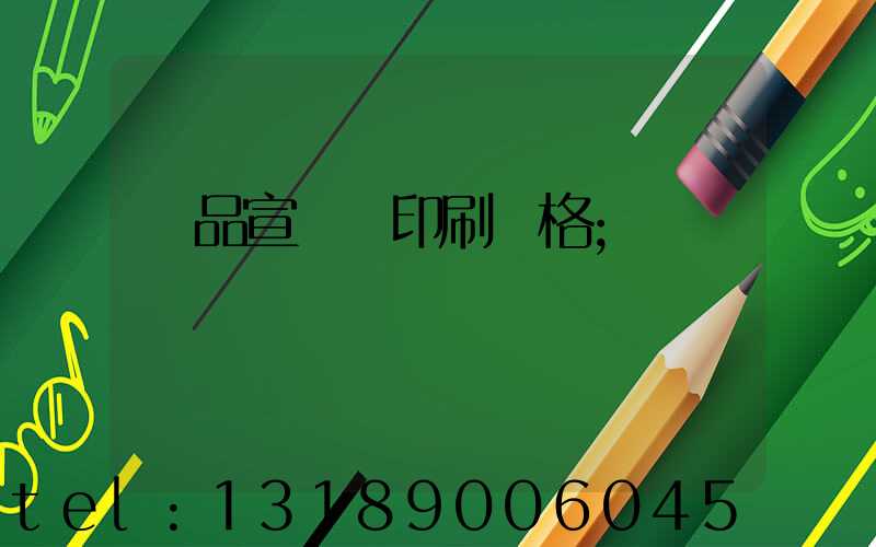 產品宣傳冊印刷價格