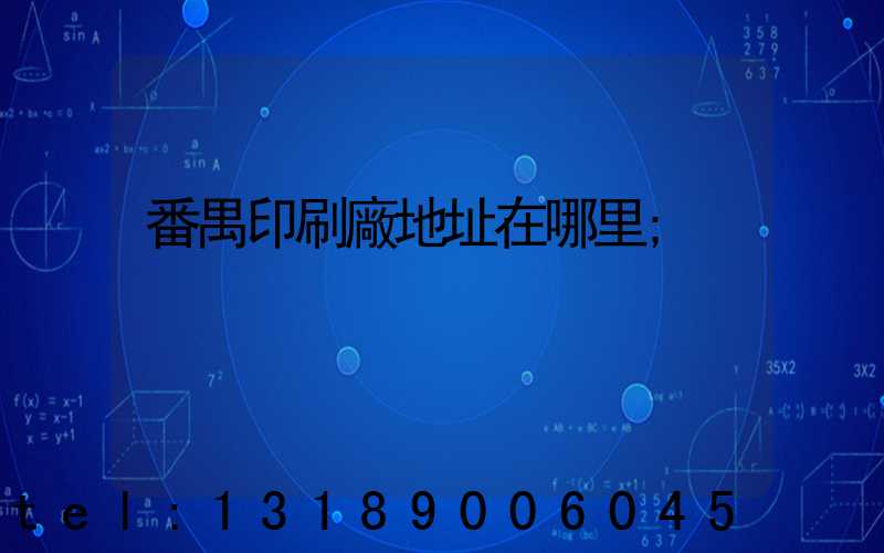 番禺印刷廠地址在哪里