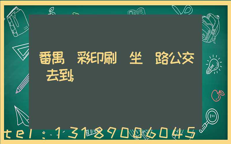 番禺藝彩印刷廠坐幾路公交車去到