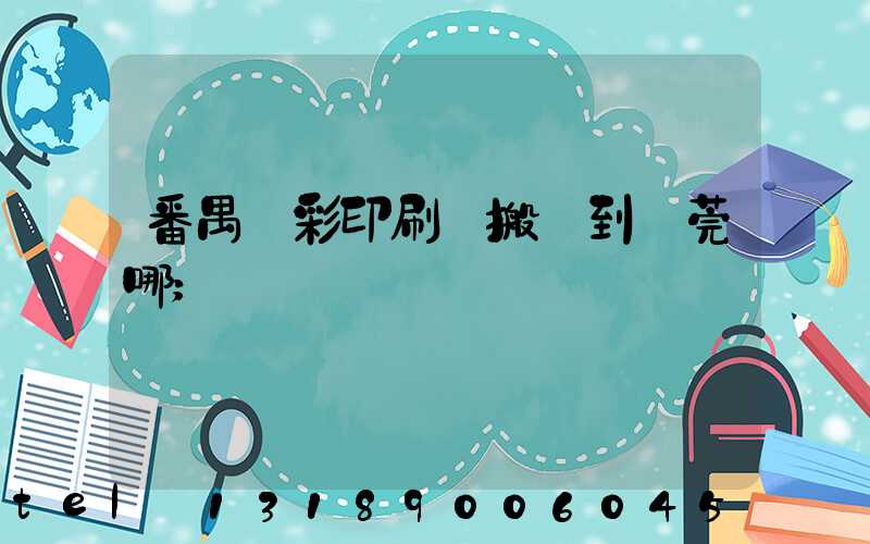 番禺藝彩印刷廠搬遷到東莞哪