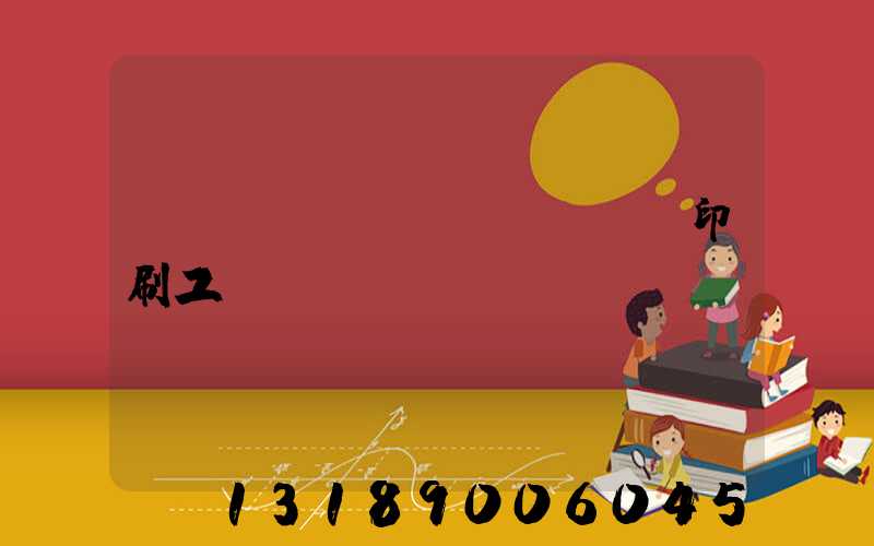 畫(huà)冊(cè)印刷工藝