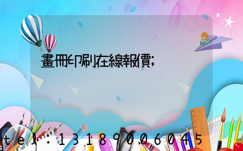 畫冊印刷在線報價