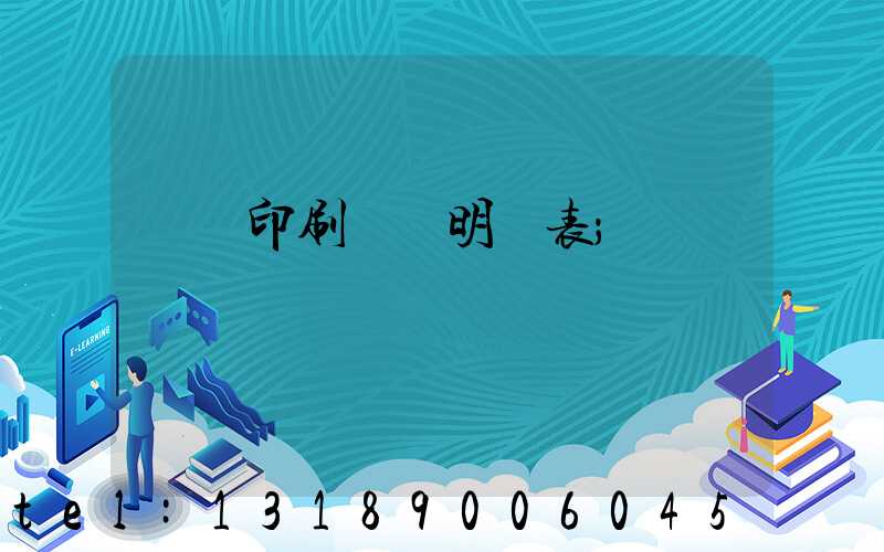 畫冊印刷報價明細表