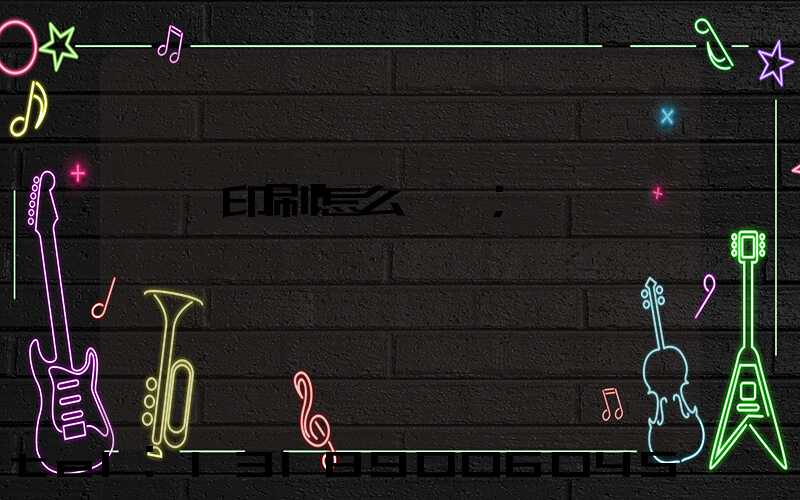 畫冊印刷怎么報價