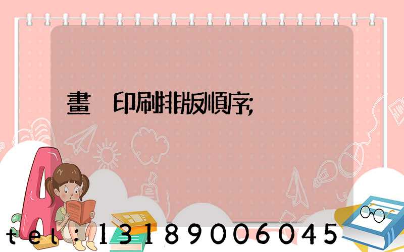 畫冊印刷排版順序