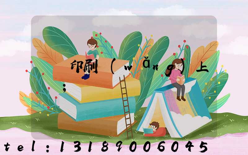 畫冊印刷網(wǎng)上報價