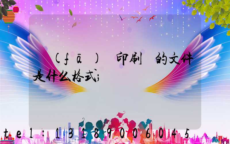 發(fā)給印刷廠的文件是什么格式