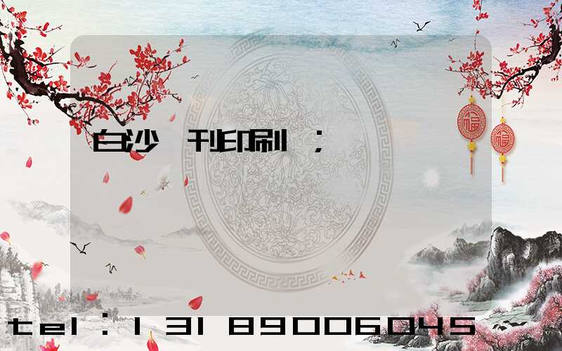 白沙書刊印刷廠