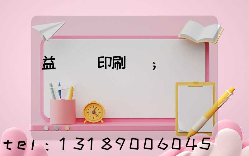 益陽畫冊印刷設計