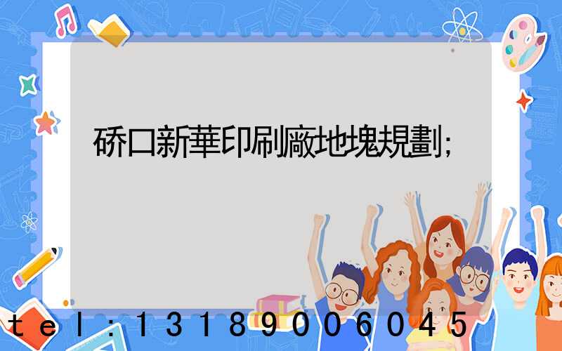 硚口新華印刷廠地塊規劃