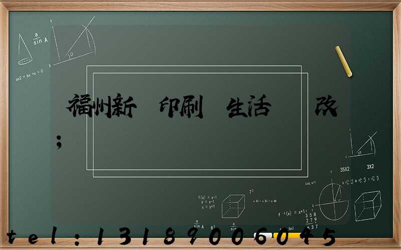 福州新華印刷廠生活區舊改