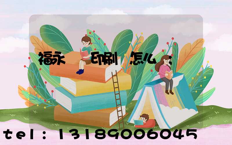 福永鴻興印刷廠怎么樣