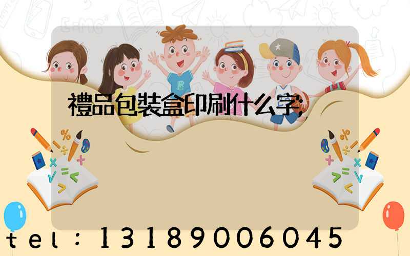 禮品包裝盒印刷什么字