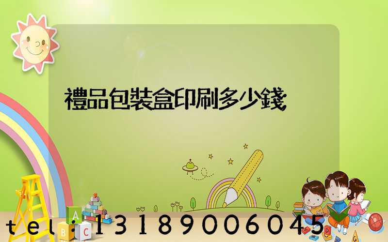 禮品包裝盒印刷多少錢