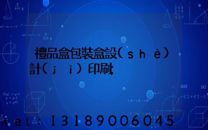 禮品盒包裝盒設(shè)計(jì)印刷