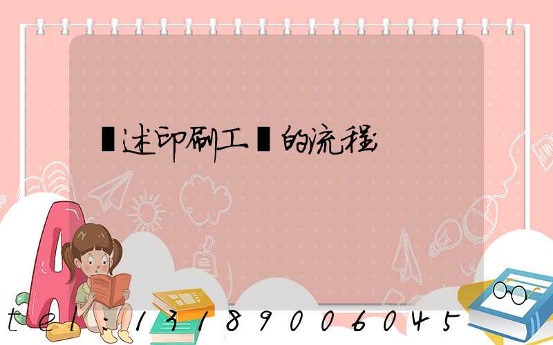 簡述印刷工藝的流程