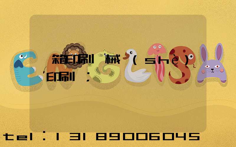 紙箱印刷機械設(shè)備印刷機