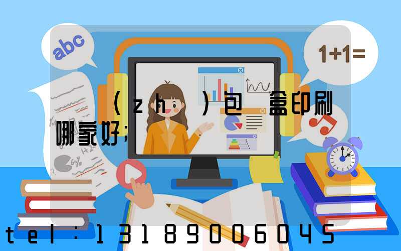 紙質(zhì)包裝盒印刷哪家好