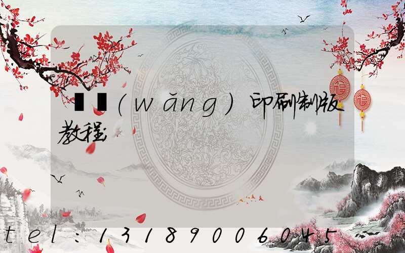 絲網(wǎng)印刷制版教程