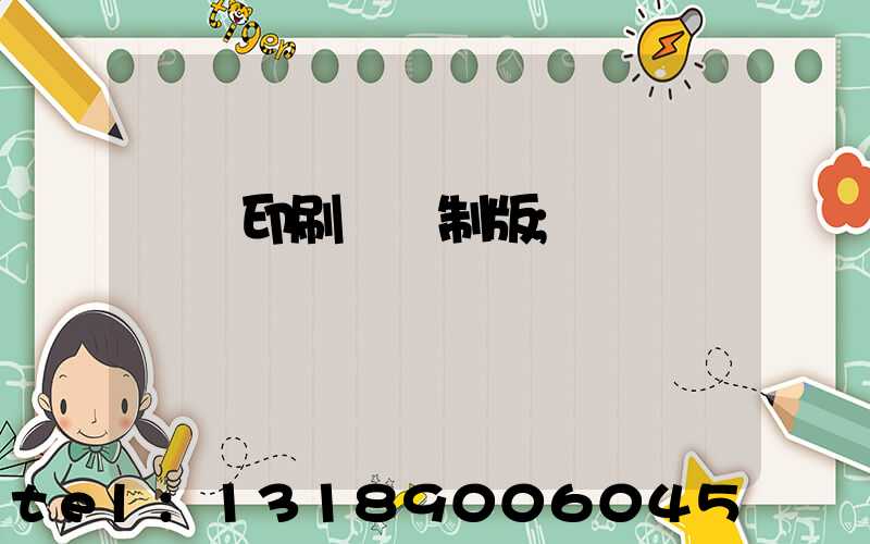 絲網印刷電腦制版