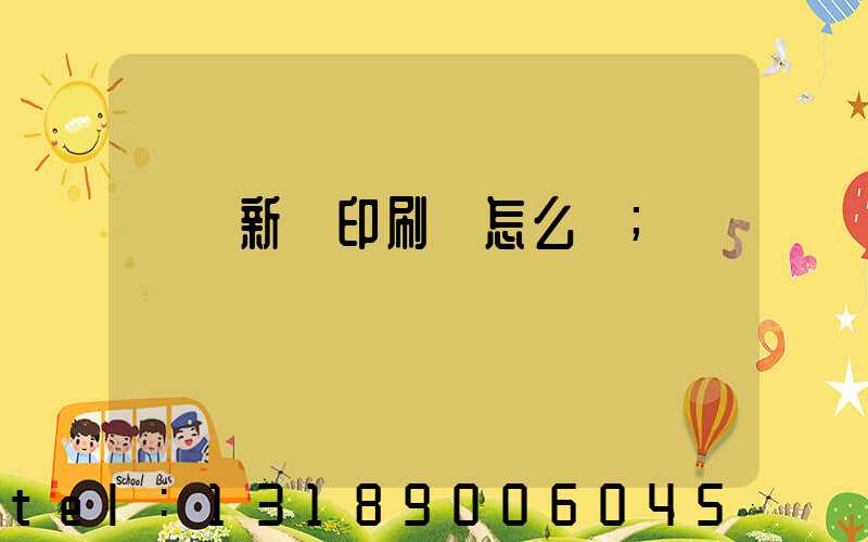 羅莊新華印刷廠怎么樣