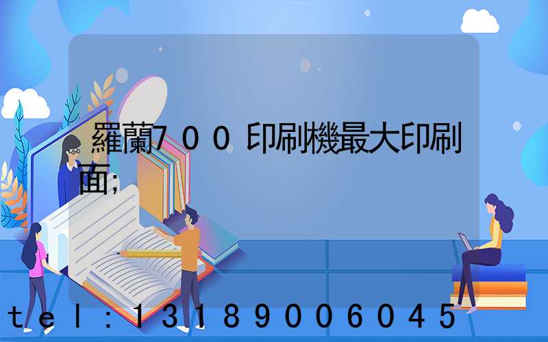 羅蘭700印刷機最大印刷面