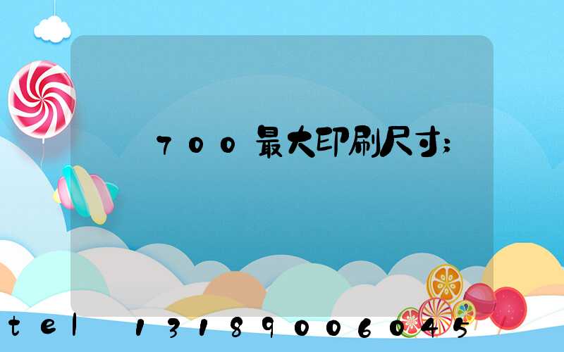 羅蘭700最大印刷尺寸