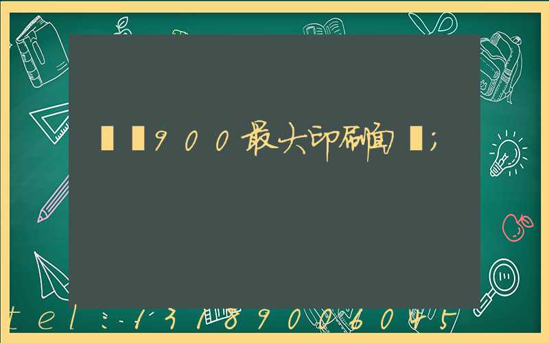 羅蘭900最大印刷面積