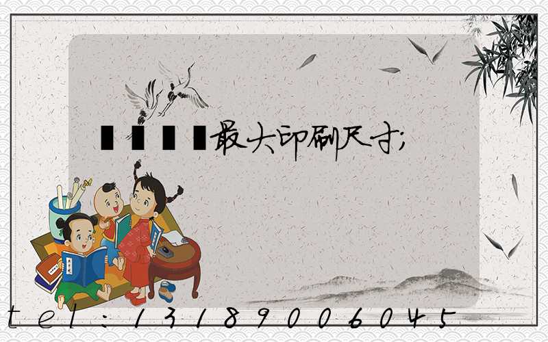 羅蘭對開最大印刷尺寸