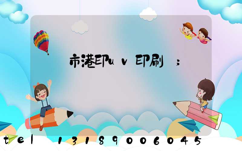 義烏市港印uv印刷廠