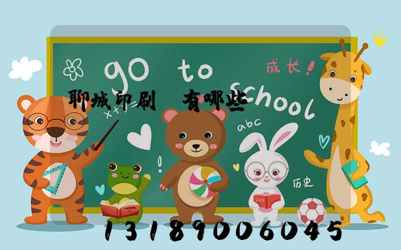 聊城印刷廠有哪些