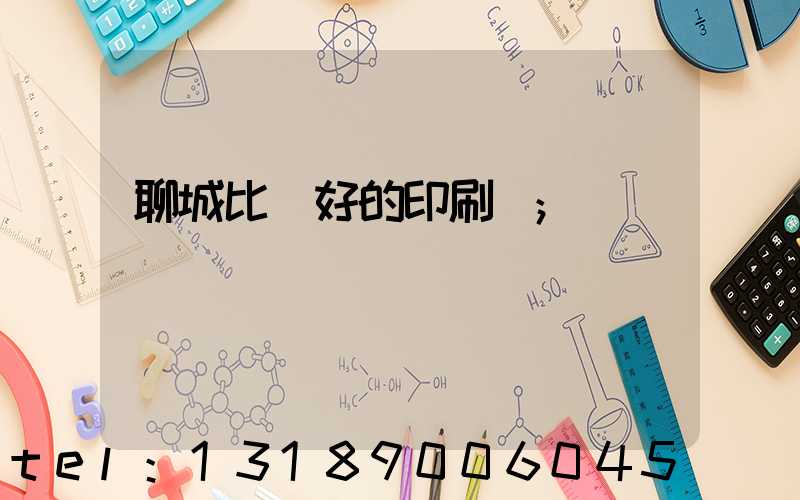 聊城比較好的印刷廠