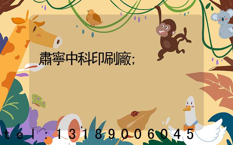 肅寧中科印刷廠