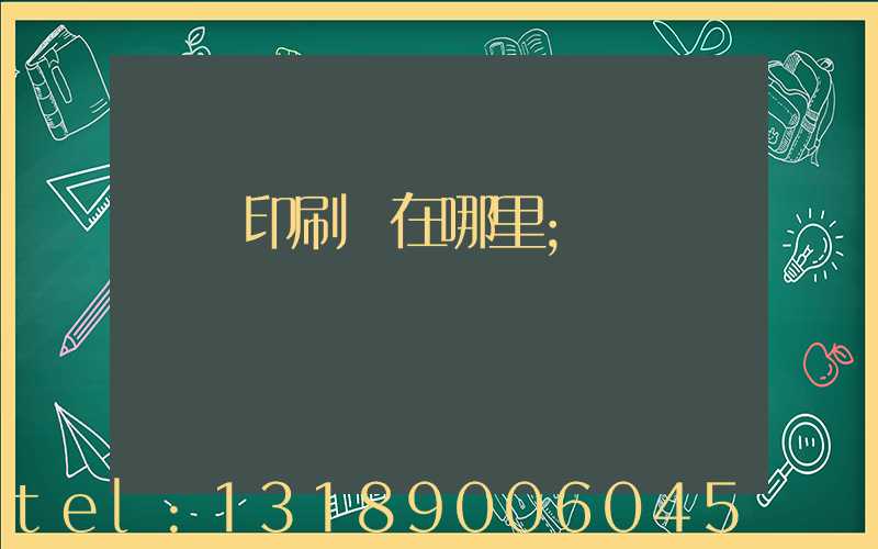 肅寧印刷廠在哪里