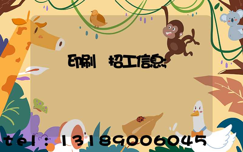 肅寧印刷廠招工信息