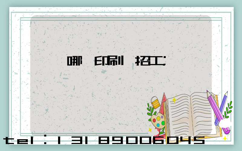 肅寧哪個印刷廠招工