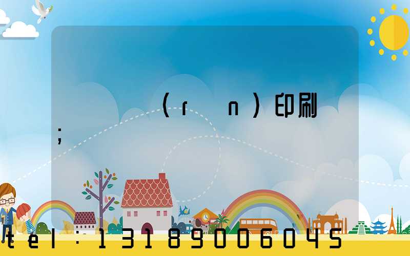 肅寧鵬潤(rùn)印刷廠