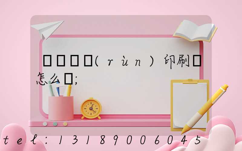 肅寧鵬潤(rùn)印刷廠怎么樣