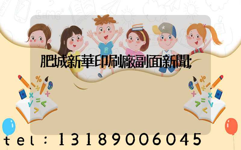 肥城新華印刷廠副面新聞