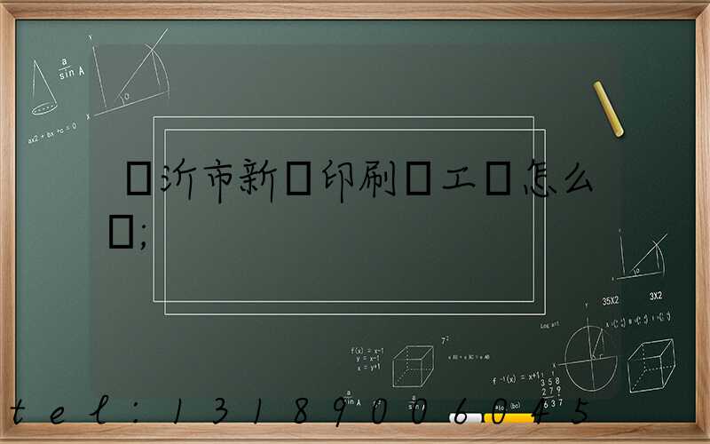 臨沂市新華印刷廠工資怎么樣