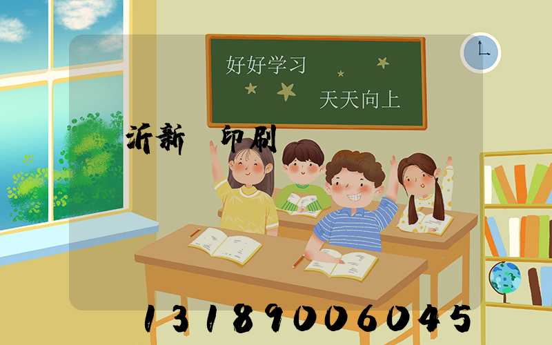 臨沂新華印刷廠