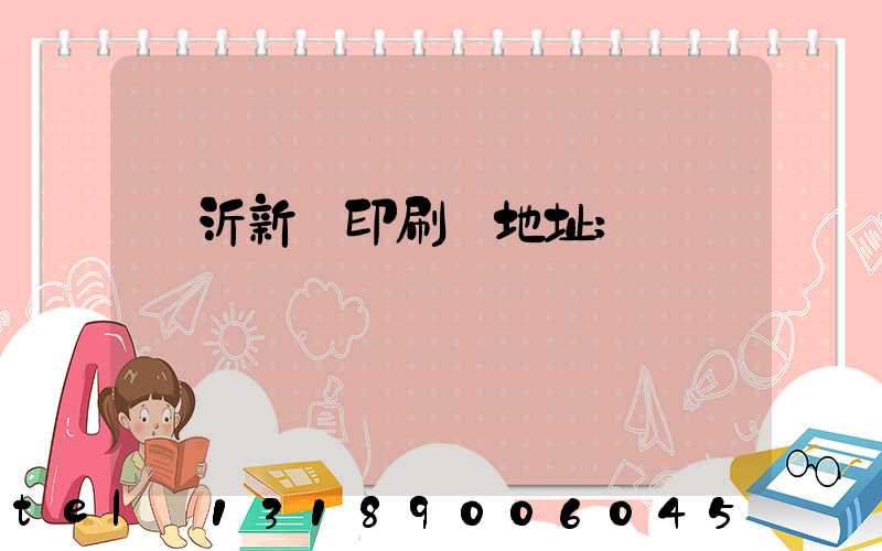 臨沂新華印刷廠地址
