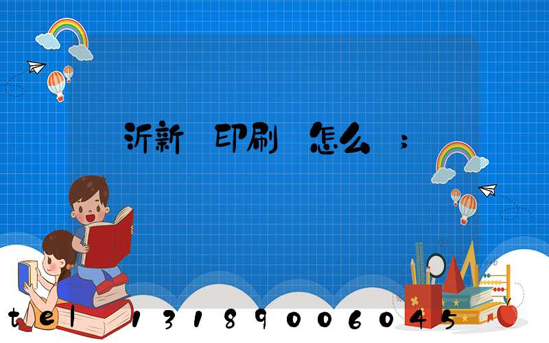 臨沂新華印刷廠怎么樣