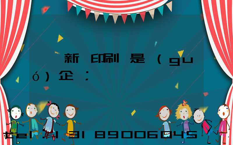 臨沂新華印刷廠是國(guó)企嗎