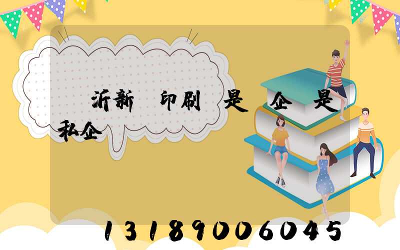 臨沂新華印刷廠是國企還是私企