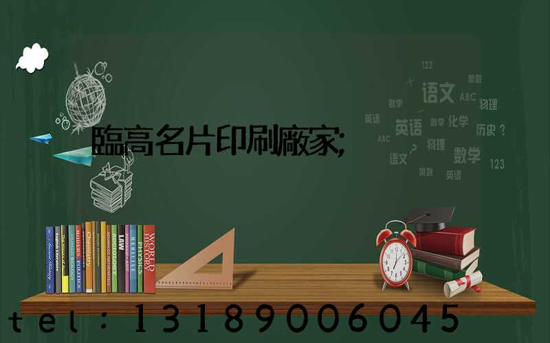 臨高名片印刷廠家