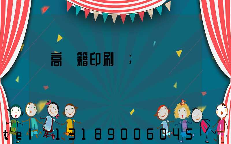 臨高書籍印刷廠