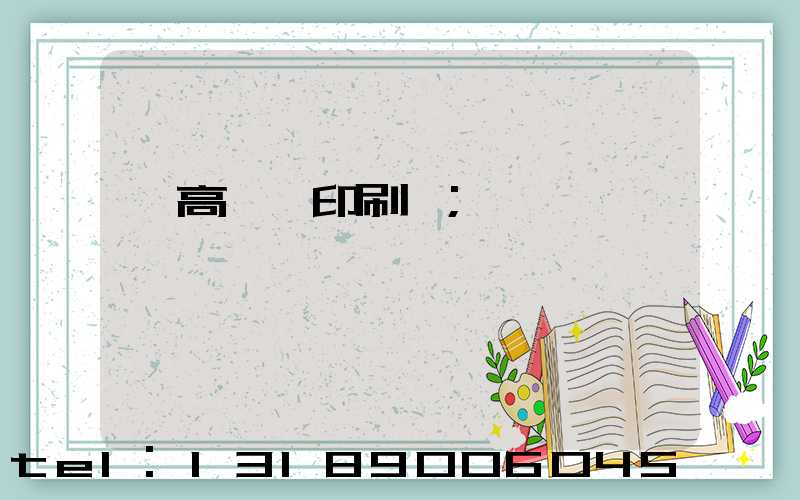 臨高畫冊印刷廠