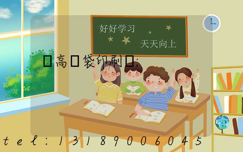 臨高紙袋印刷廠